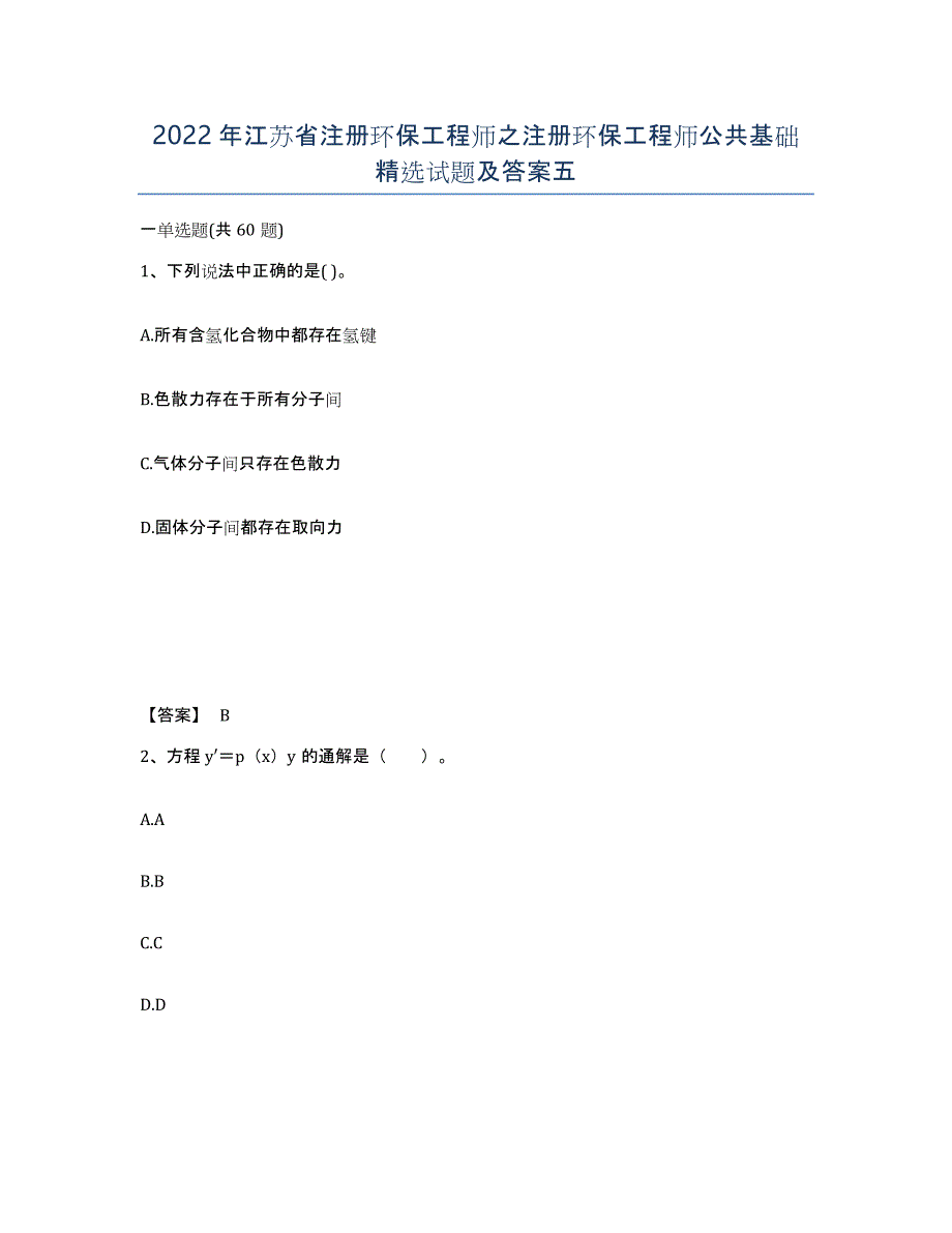2022年江苏省注册环保工程师之注册环保工程师公共基础试题及答案五_第1页