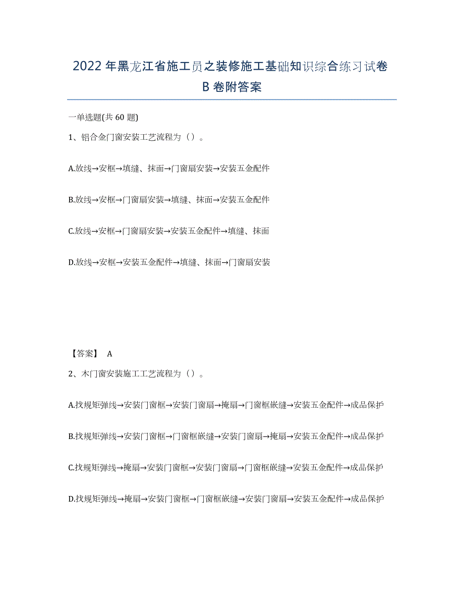 2022年黑龙江省施工员之装修施工基础知识综合练习试卷B卷附答案_第1页