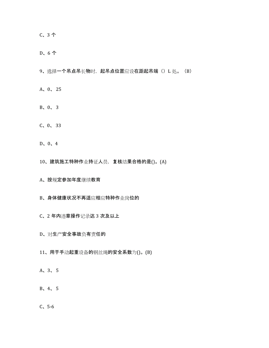 2022年黑龙江省建筑起重司索信号工证提升训练试卷B卷附答案_第4页