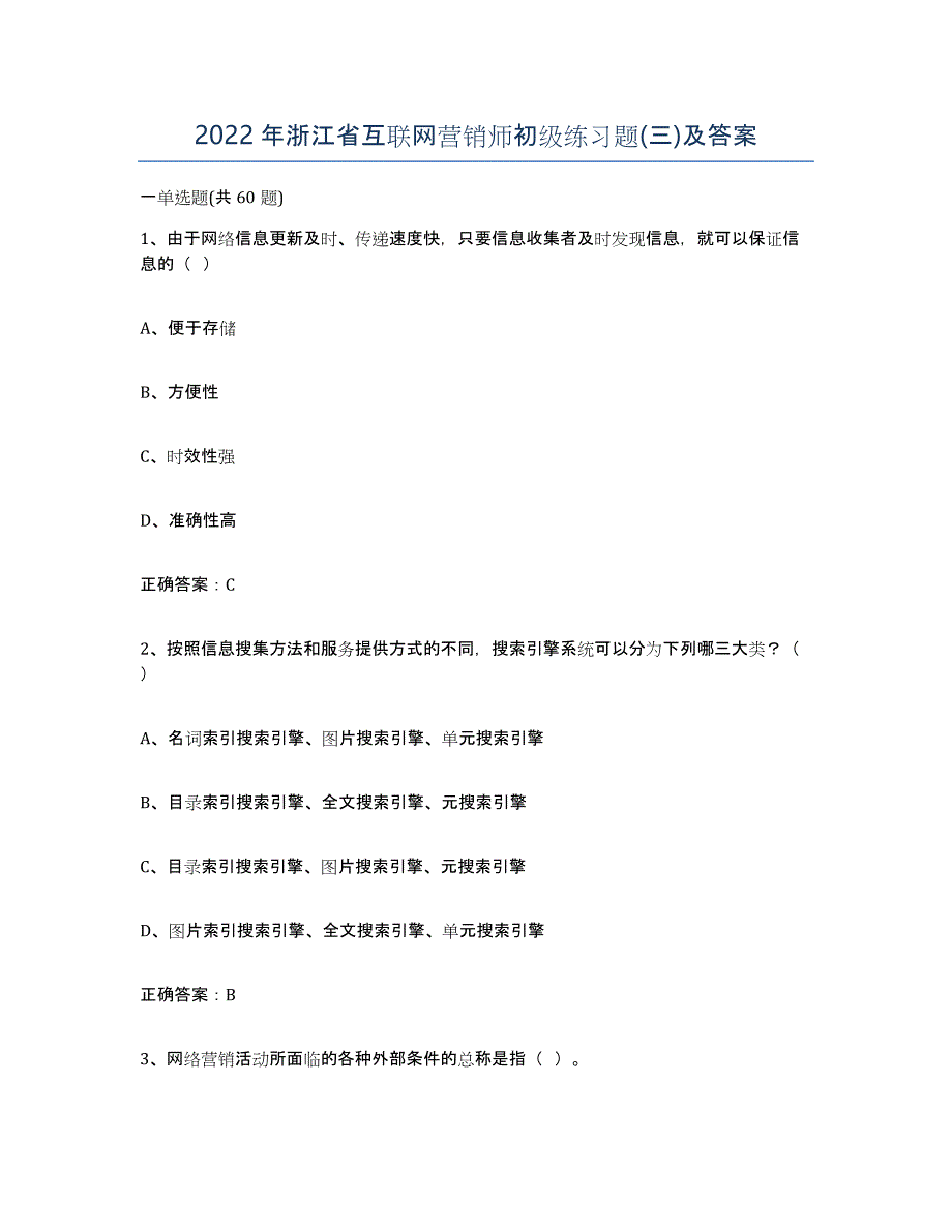 2022年浙江省互联网营销师初级练习题(三)及答案_第1页