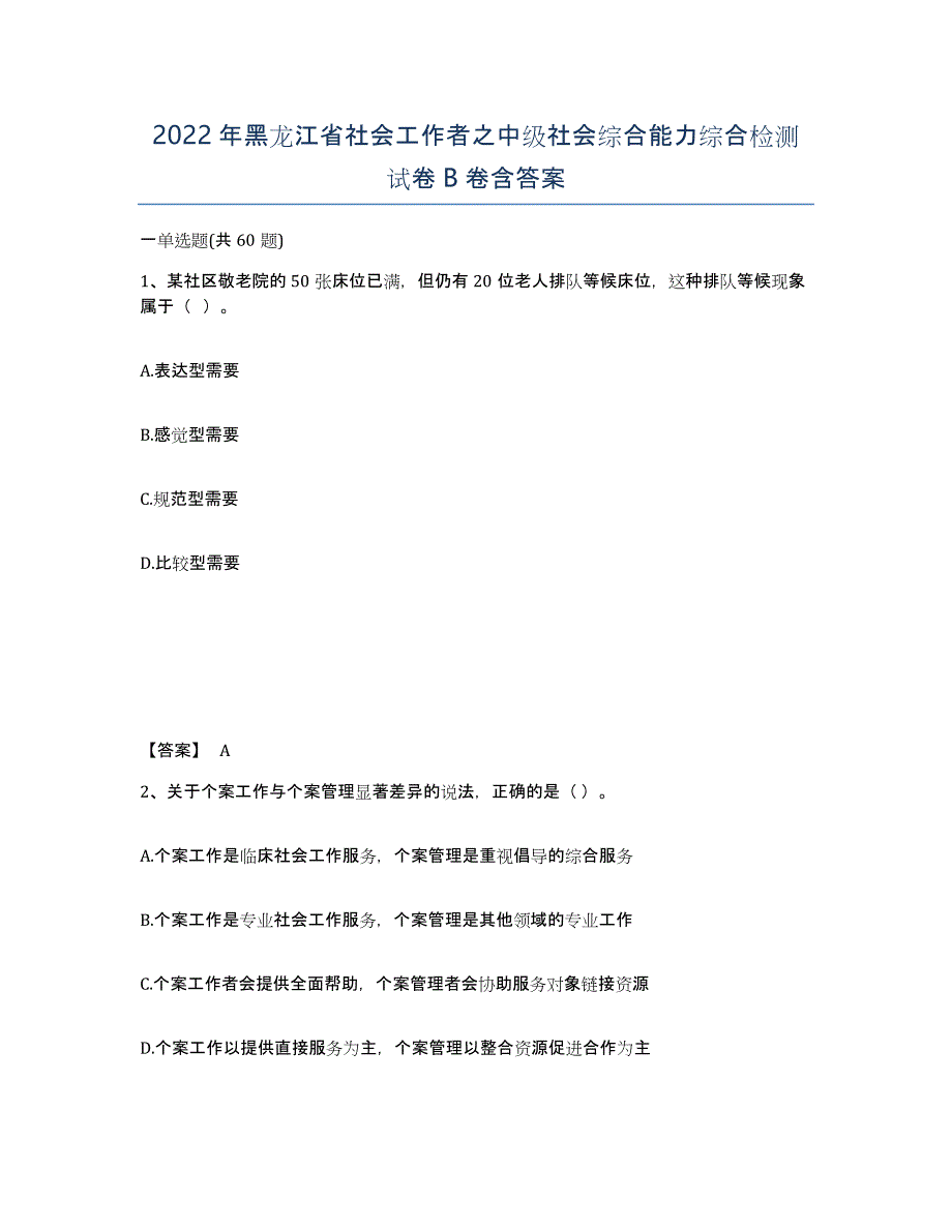 2022年黑龙江省社会工作者之中级社会综合能力综合检测试卷B卷含答案_第1页