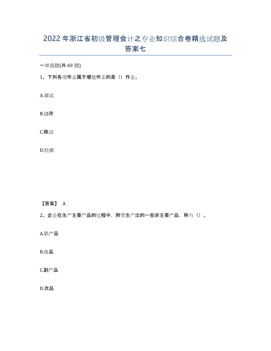 2022年浙江省初级管理会计之专业知识综合卷试题及答案七_第1页