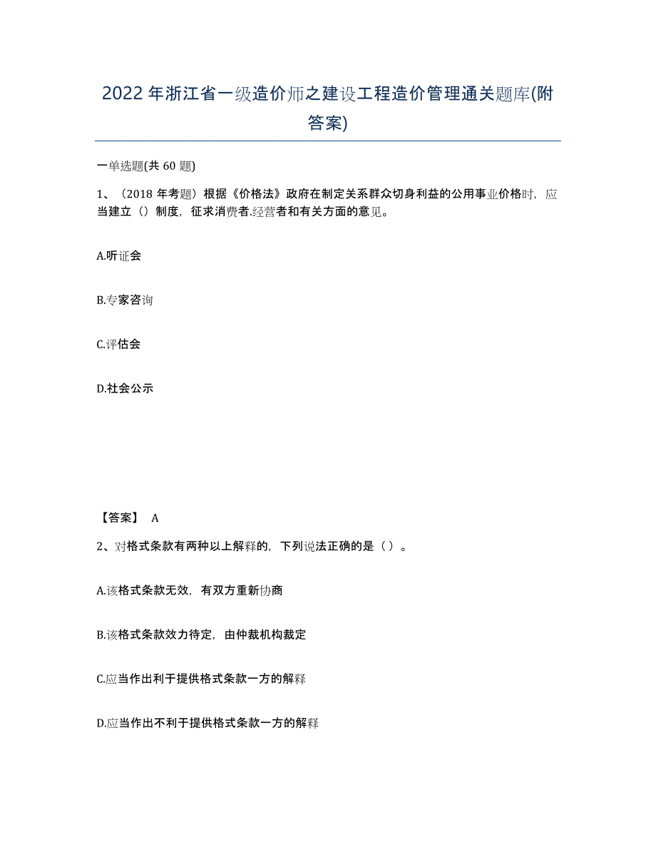 2022年浙江省一级造价师之建设工程造价管理通关题库(附答案)_第1页