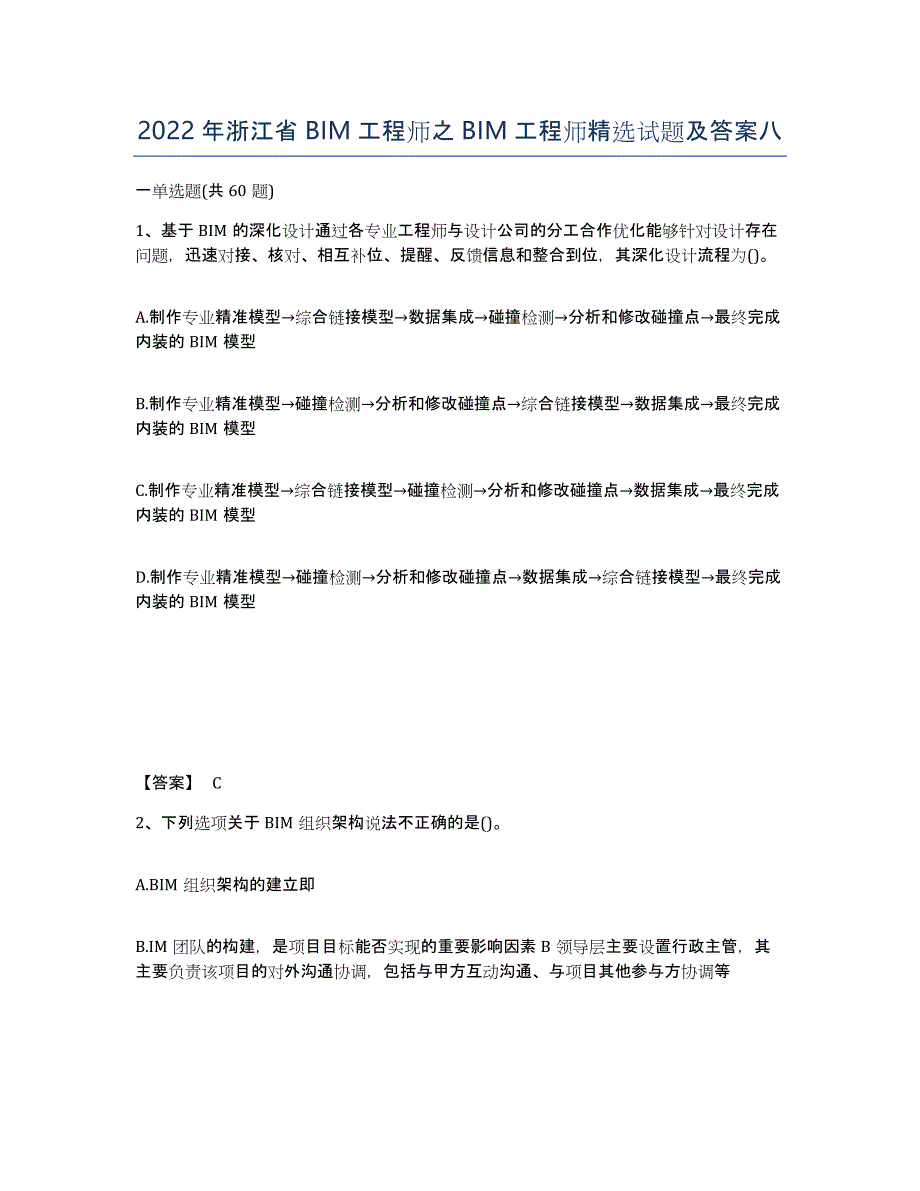 2022年浙江省BIM工程师之BIM工程师试题及答案八_第1页