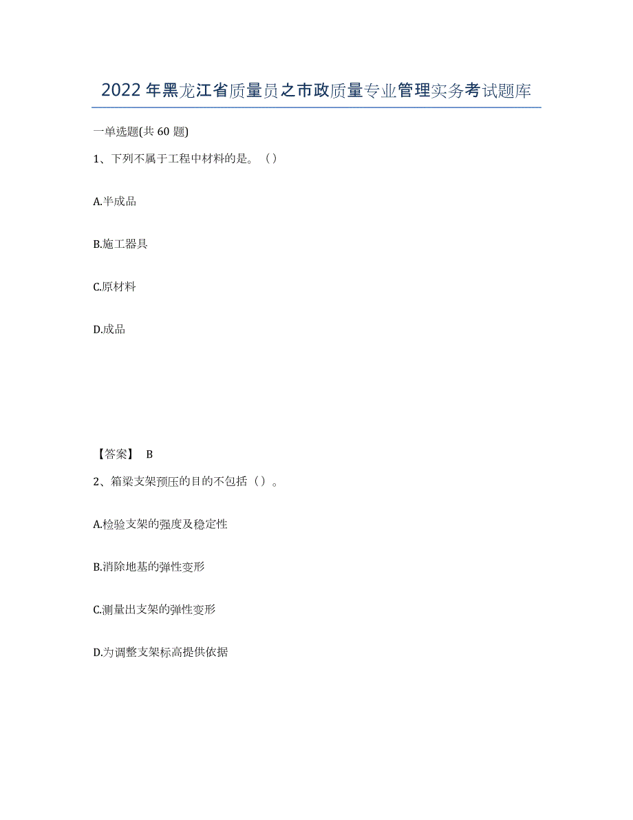 2022年黑龙江省质量员之市政质量专业管理实务考试题库_第1页