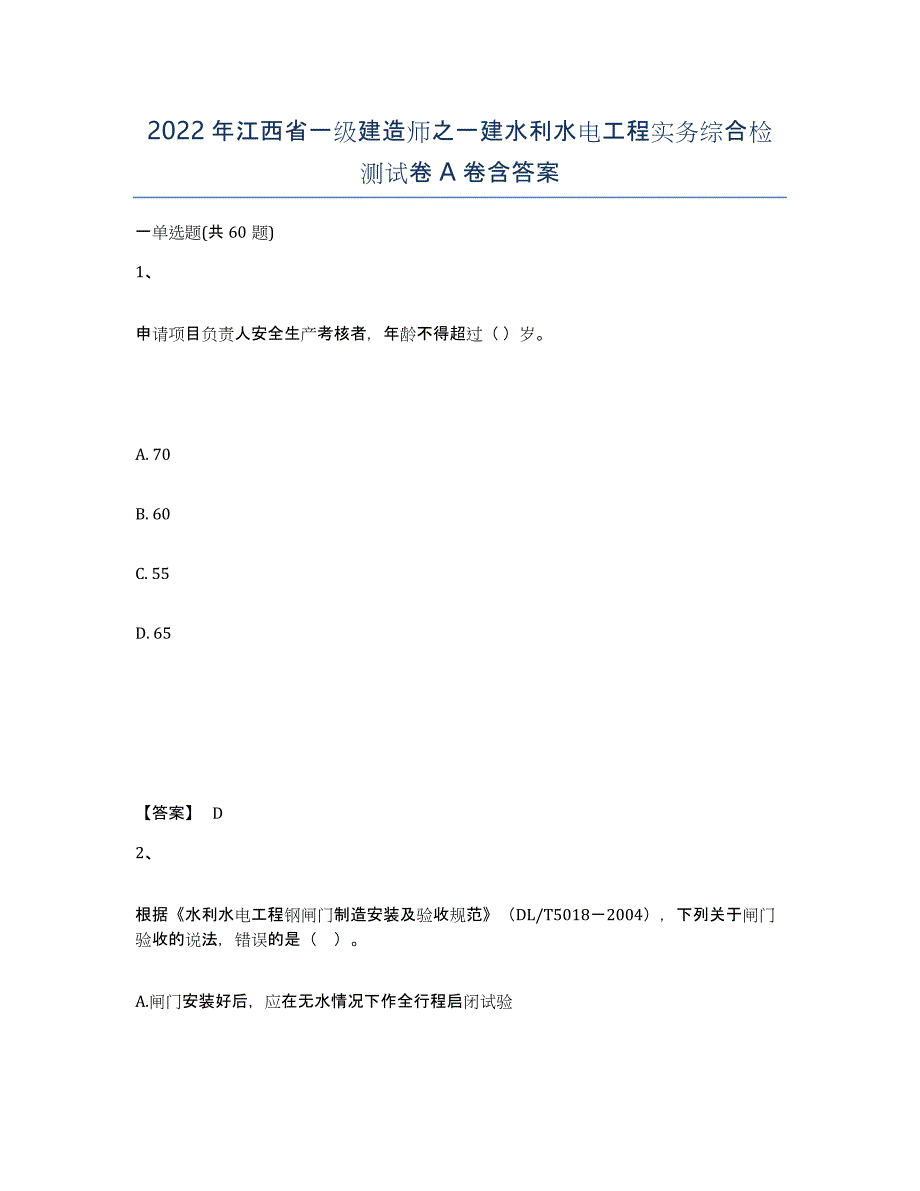 2022年江西省一级建造师之一建水利水电工程实务综合检测试卷A卷含答案_第1页