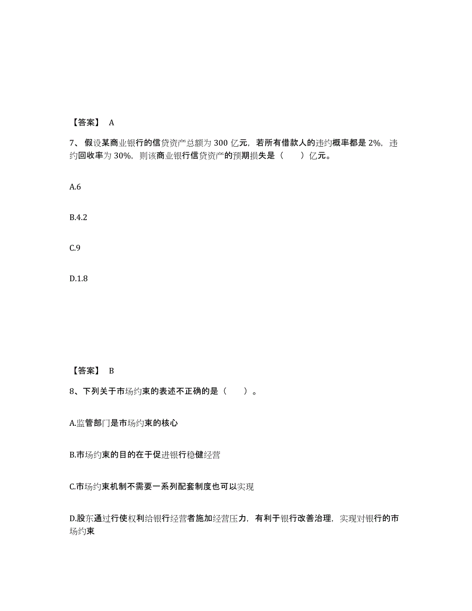 2022年浙江省中级银行从业资格之中级风险管理过关检测试卷A卷附答案_第4页