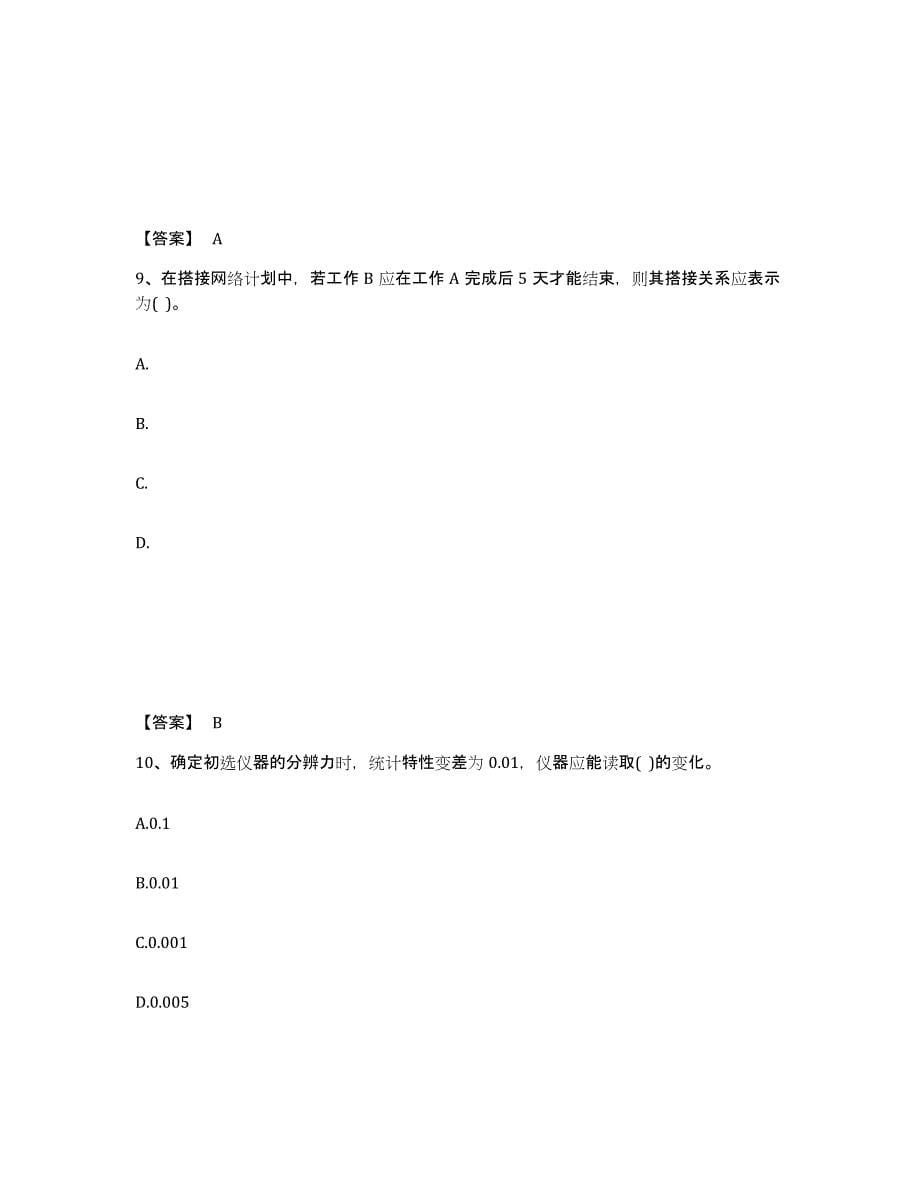 2022年江西省设备监理师之质量投资进度控制能力检测试卷B卷附答案_第5页
