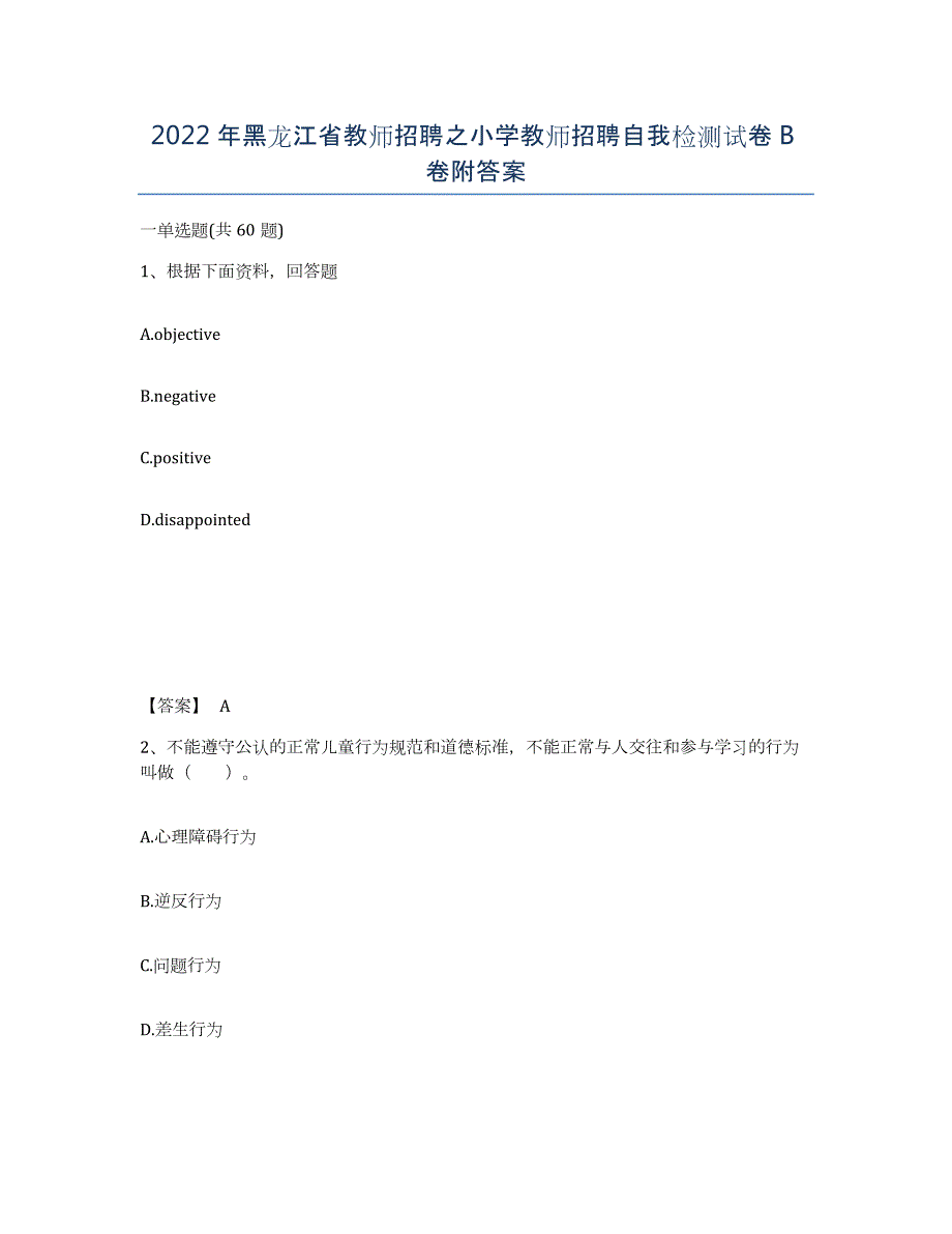 2022年黑龙江省教师招聘之小学教师招聘自我检测试卷B卷附答案_第1页