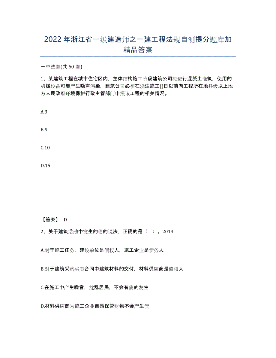 2022年浙江省一级建造师之一建工程法规自测提分题库加答案_第1页