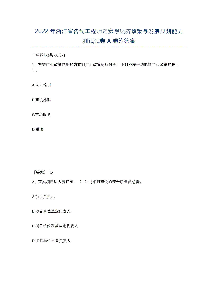 2022年浙江省咨询工程师之宏观经济政策与发展规划能力测试试卷A卷附答案_第1页