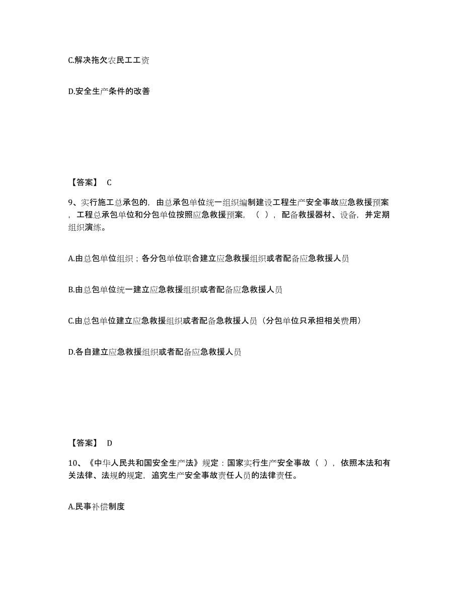 2022年浙江省安全员之A证（企业负责人）试题及答案三_第5页