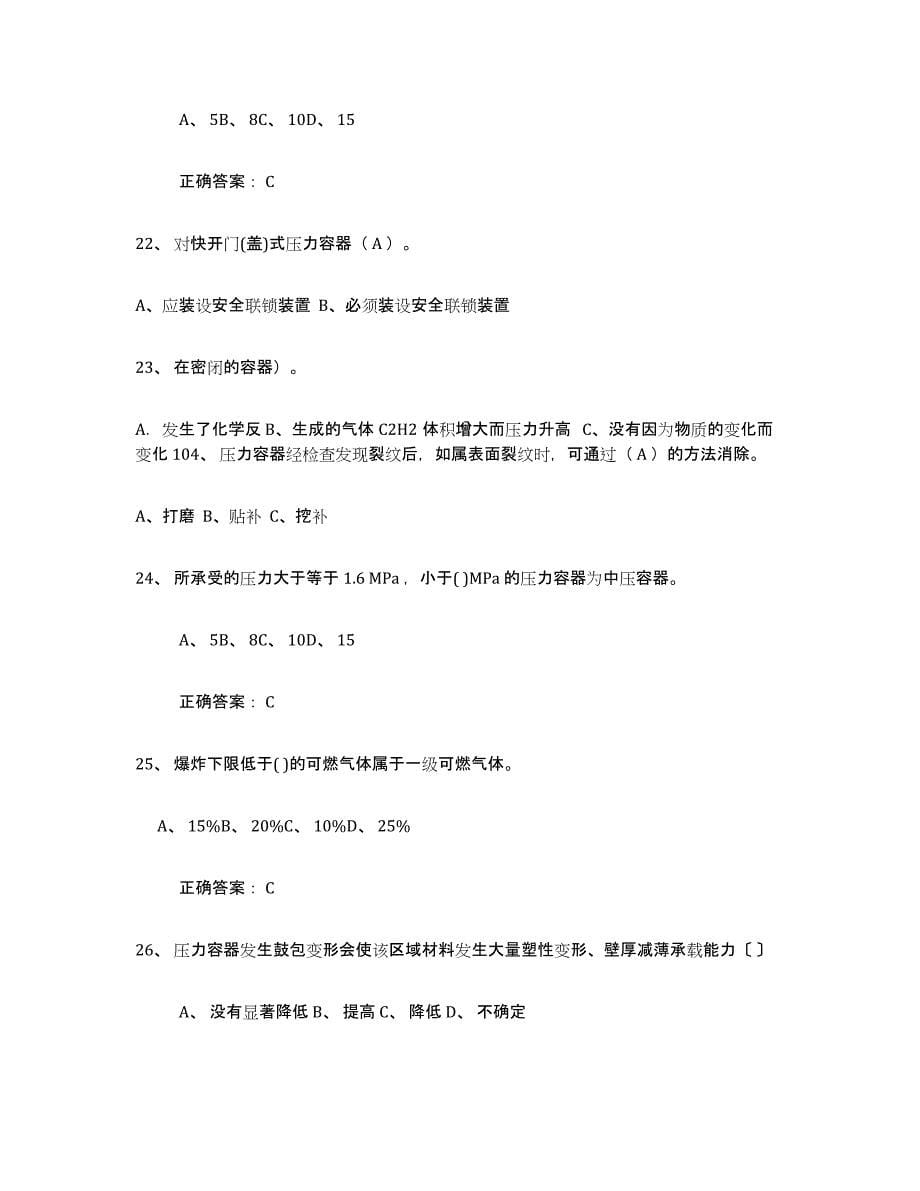 2022年江西省压力容器操作证自测提分题库加答案_第5页