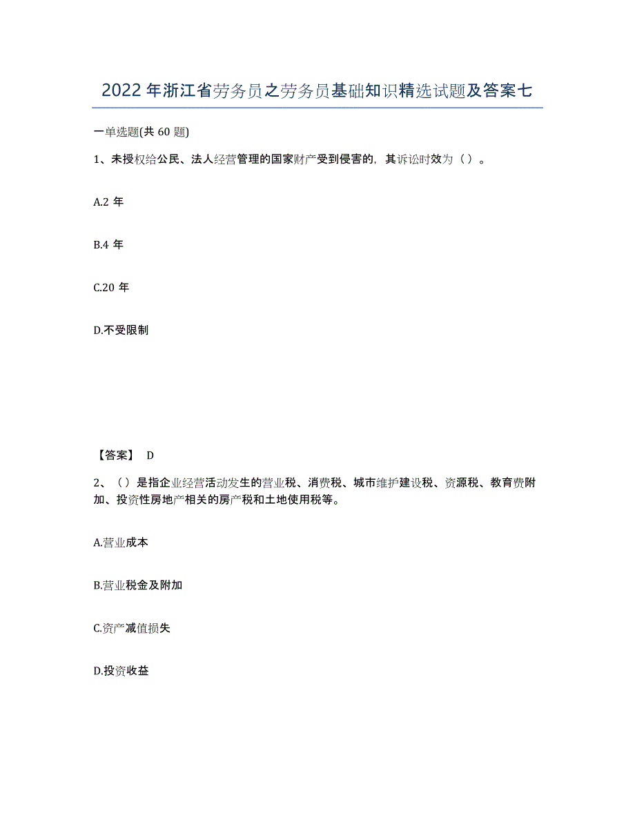 2022年浙江省劳务员之劳务员基础知识试题及答案七_第1页