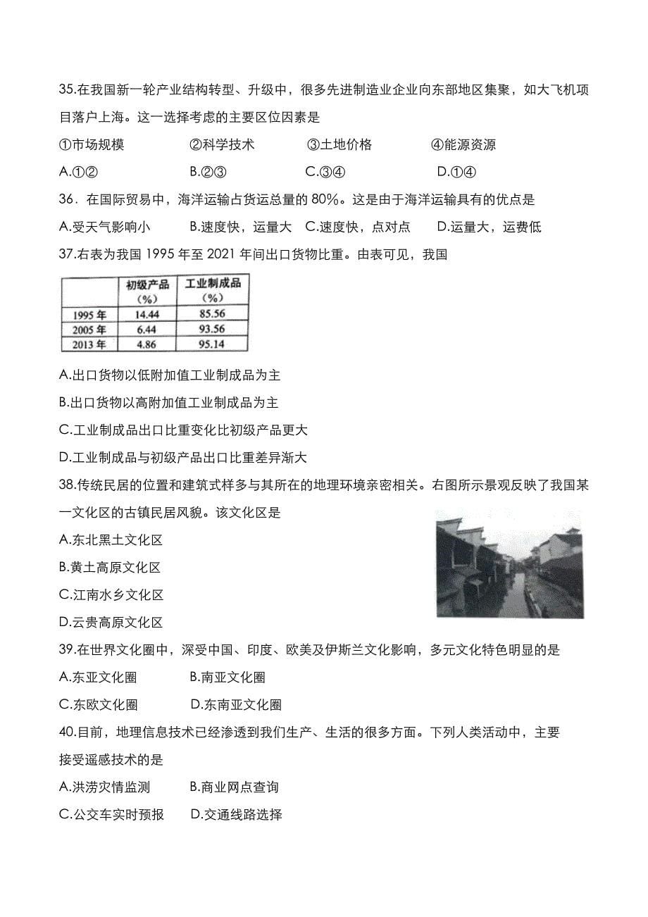 上海市2022年高中会考[地理]考试真题与答案解析_第5页
