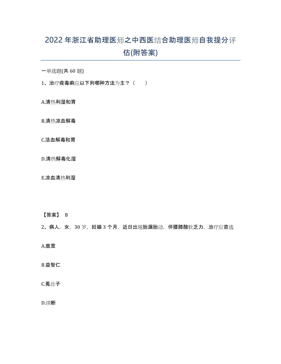 2022年浙江省助理医师之中西医结合助理医师自我提分评估(附答案)_第1页