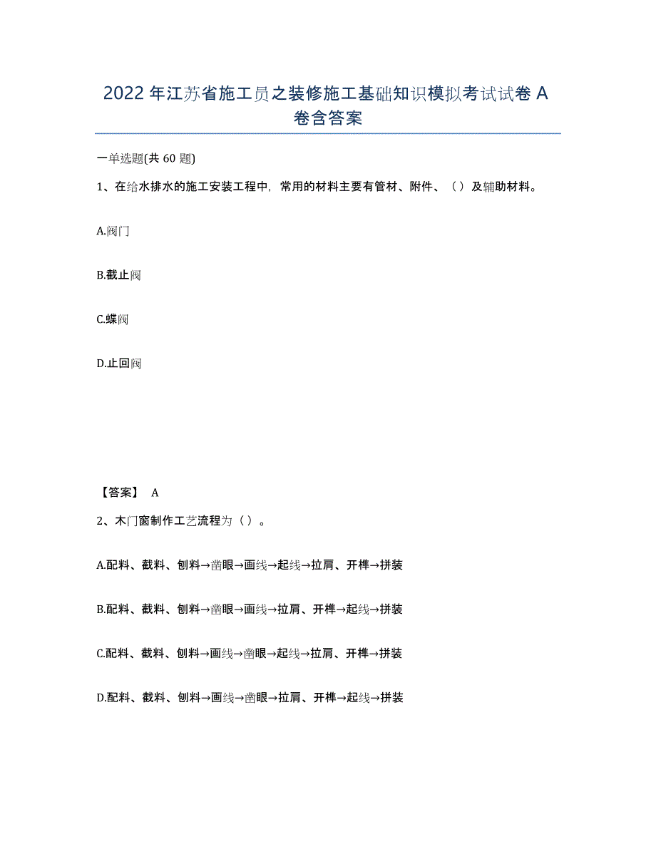 2022年江苏省施工员之装修施工基础知识模拟考试试卷A卷含答案_第1页