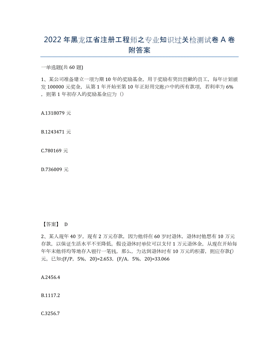 2022年黑龙江省注册工程师之专业知识过关检测试卷A卷附答案_第1页