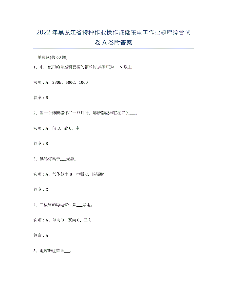 2022年黑龙江省特种作业操作证低压电工作业题库综合试卷A卷附答案_第1页