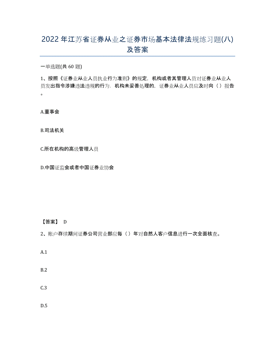 2022年江苏省证券从业之证券市场基本法律法规练习题(八)及答案_第1页