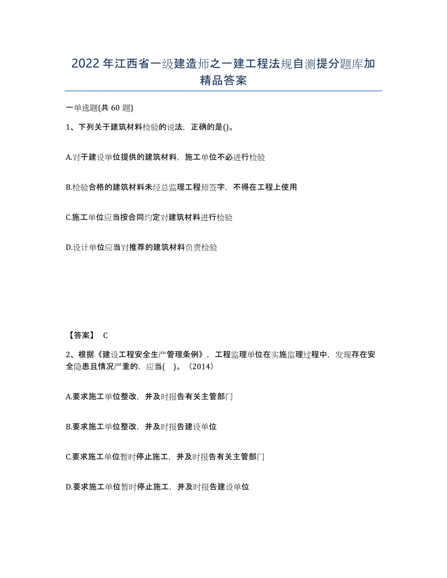 2022年江西省一级建造师之一建工程法规自测提分题库加答案_第1页