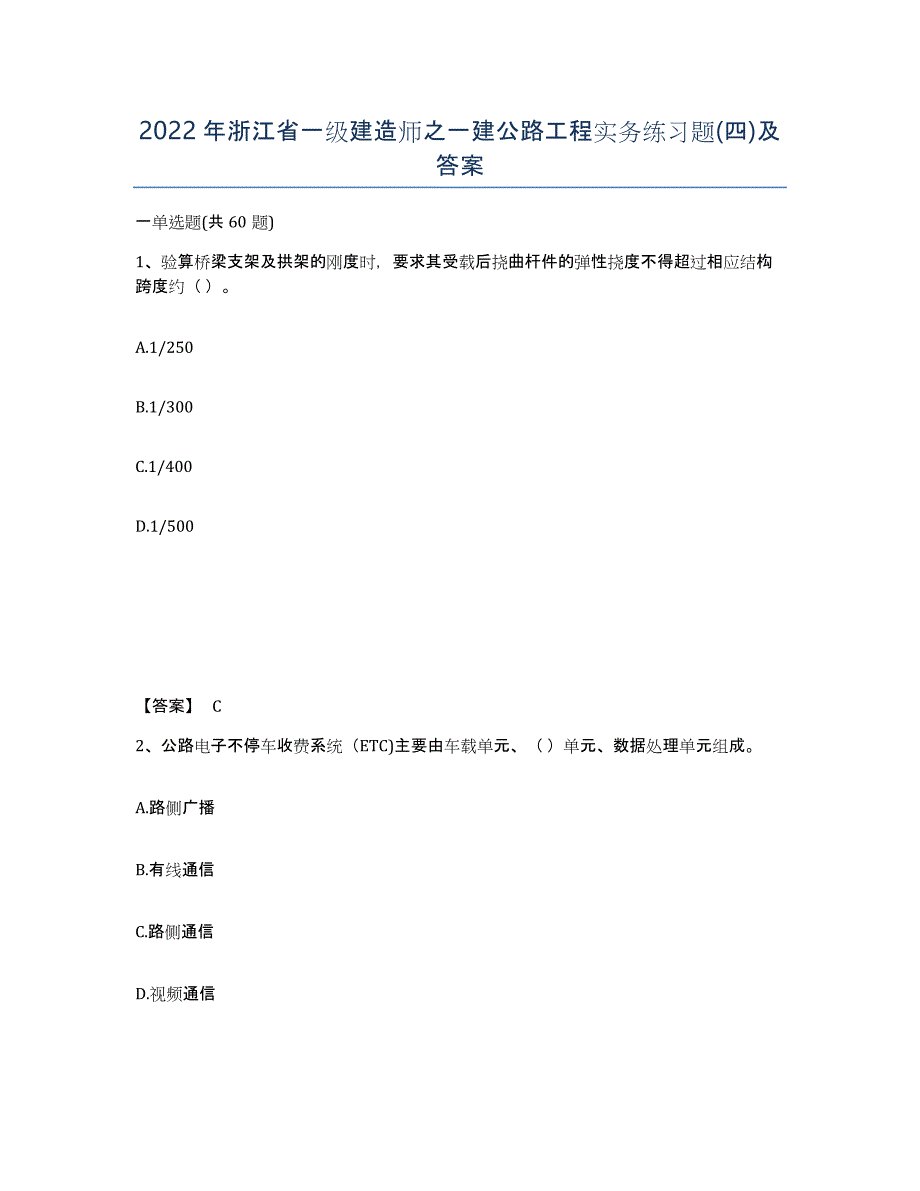 2022年浙江省一级建造师之一建公路工程实务练习题(四)及答案_第1页