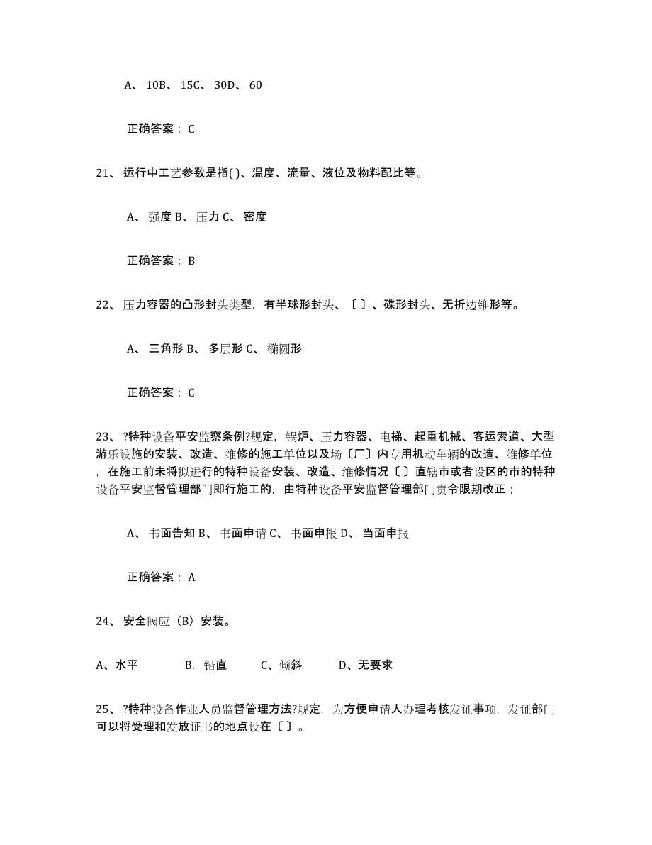 2022年浙江省压力容器操作证练习题(七)及答案_第5页