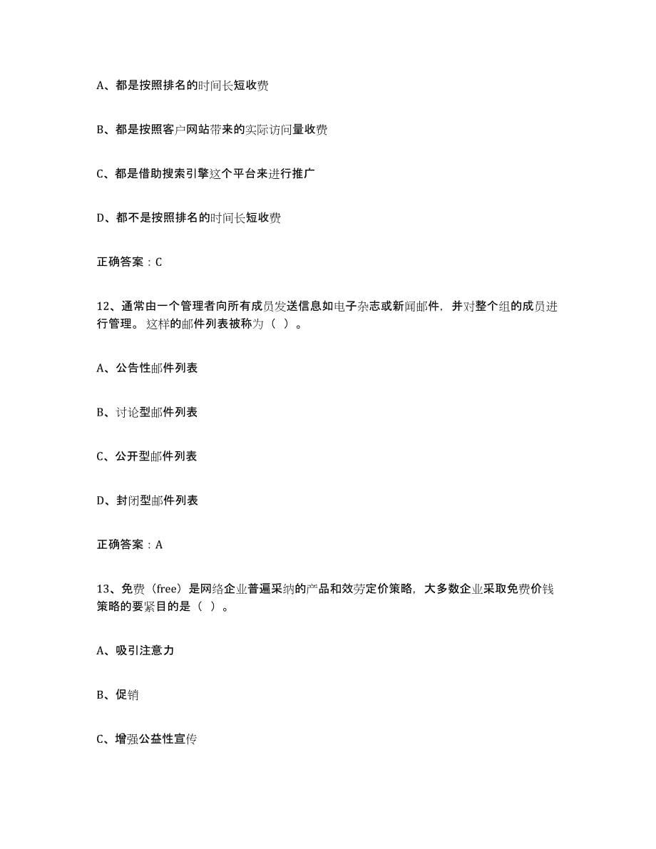2022年浙江省互联网营销师初级综合检测试卷A卷含答案_第5页