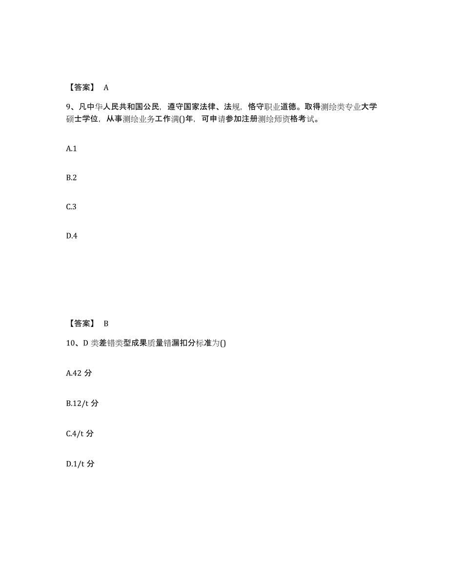 2022年江苏省注册测绘师之测绘管理与法律法规题库与答案_第5页