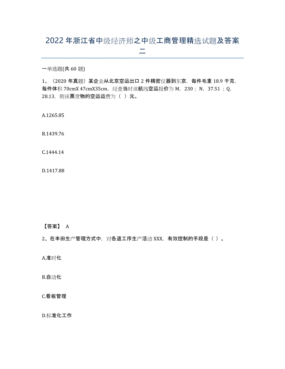 2022年浙江省中级经济师之中级工商管理试题及答案二_第1页