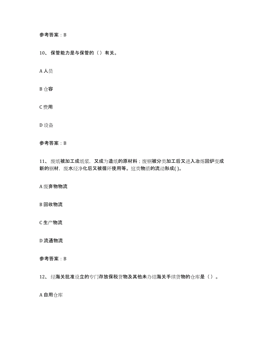 2022年浙江省助理物流师模拟考试试卷B卷含答案_第4页