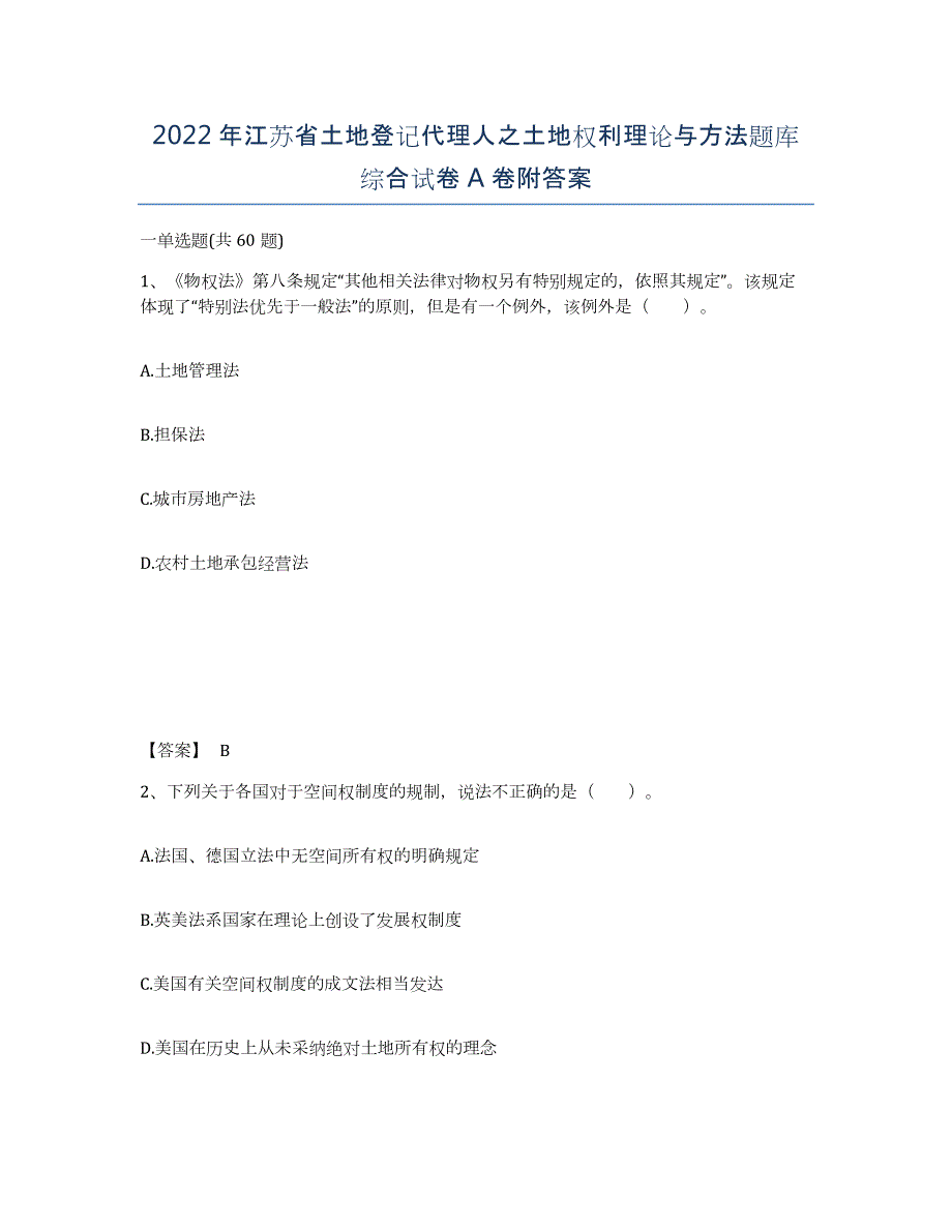 2022年江苏省土地登记代理人之土地权利理论与方法题库综合试卷A卷附答案_第1页