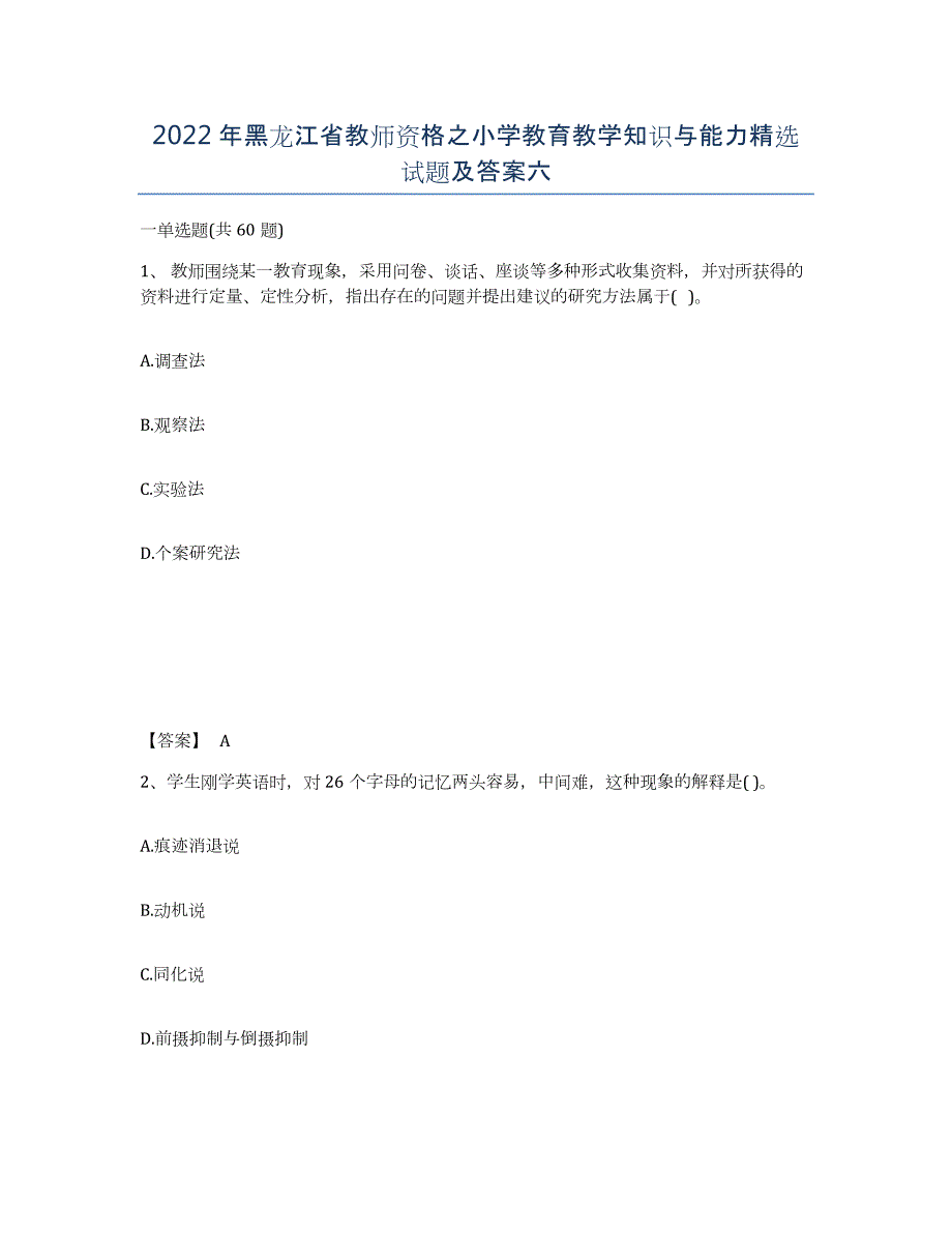 2022年黑龙江省教师资格之小学教育教学知识与能力试题及答案六_第1页