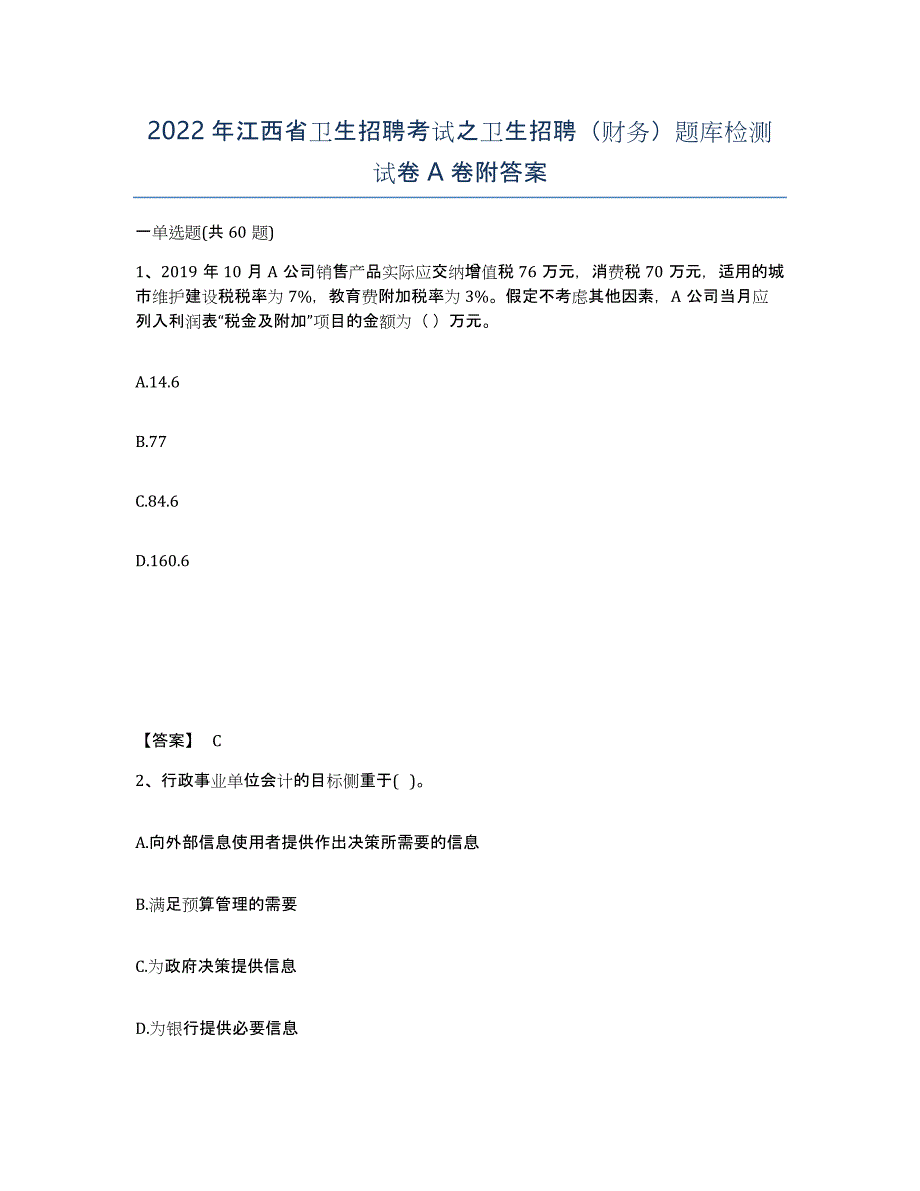 2022年江西省卫生招聘考试之卫生招聘（财务）题库检测试卷A卷附答案_第1页