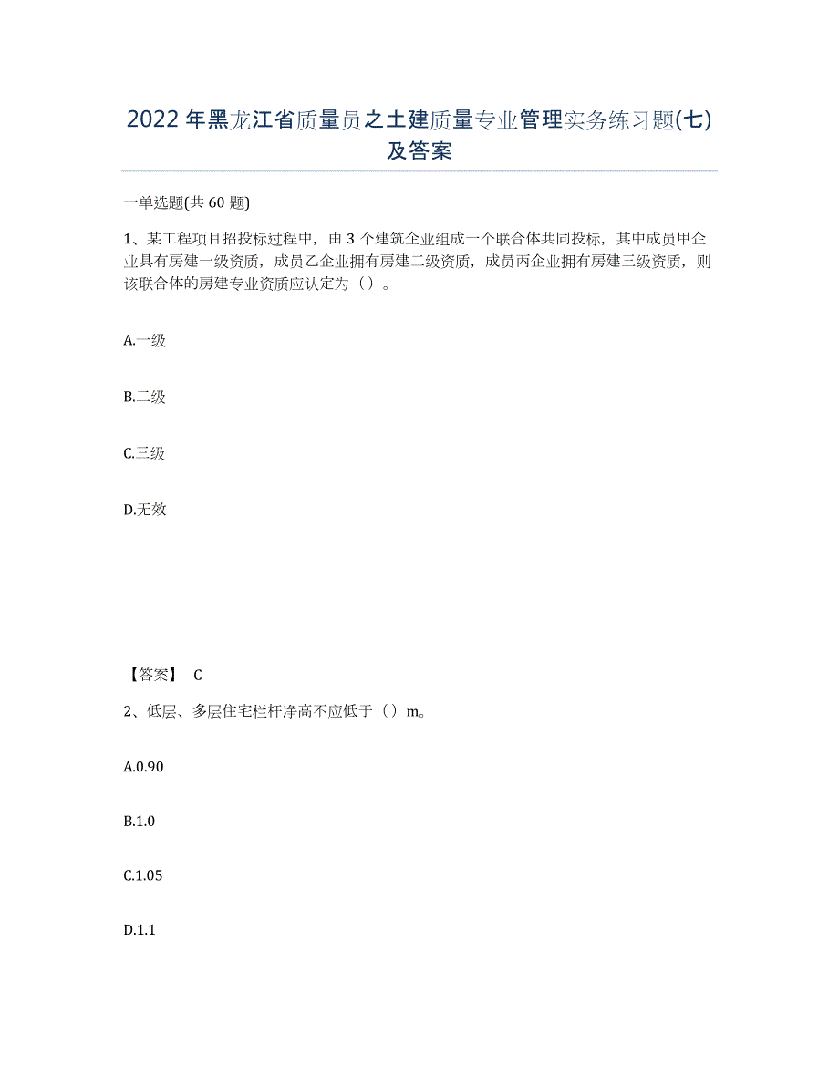 2022年黑龙江省质量员之土建质量专业管理实务练习题(七)及答案_第1页