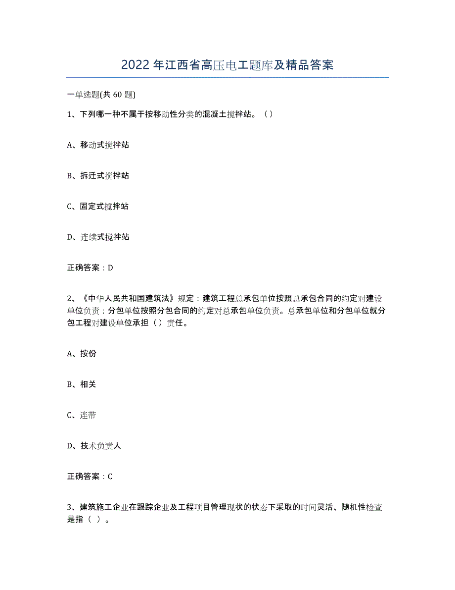 2022年江西省高压电工题库及答案_第1页