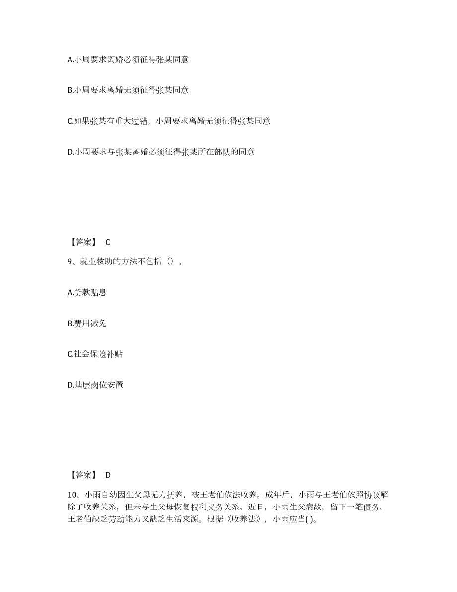 2022年黑龙江省社会工作者之中级社会工作法规与政策练习题(三)及答案_第5页