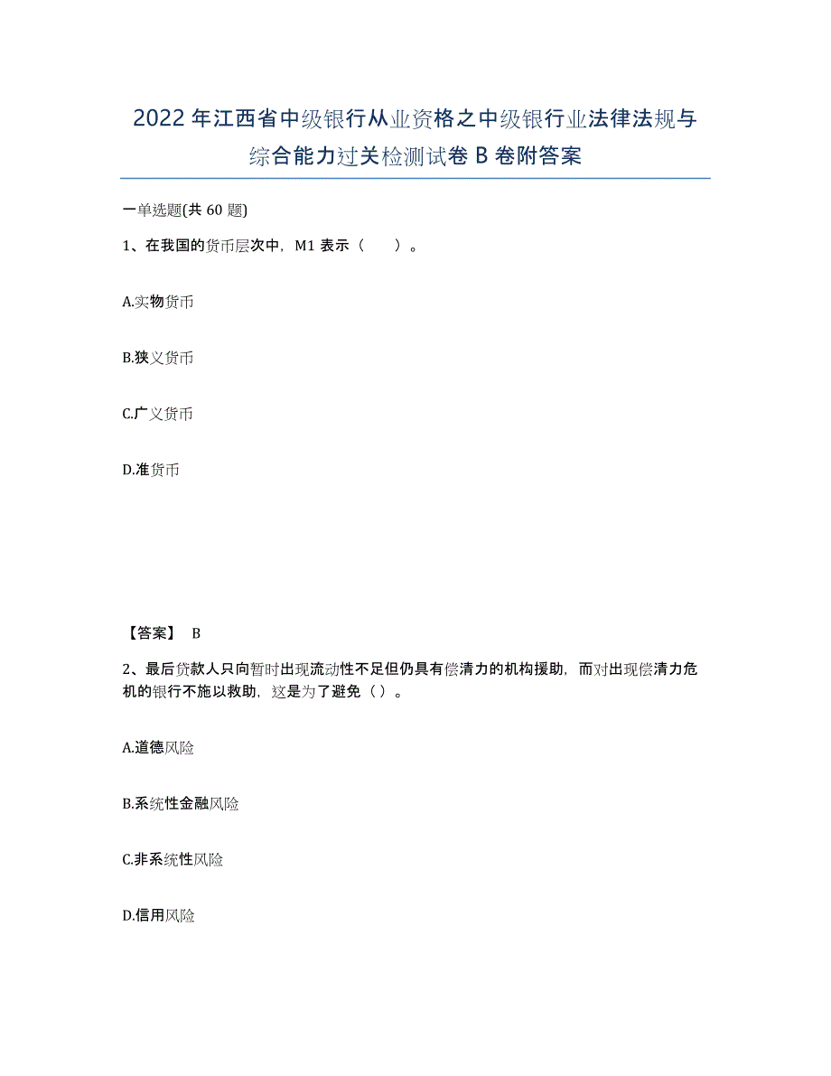 2022年江西省中级银行从业资格之中级银行业法律法规与综合能力过关检测试卷B卷附答案_第1页