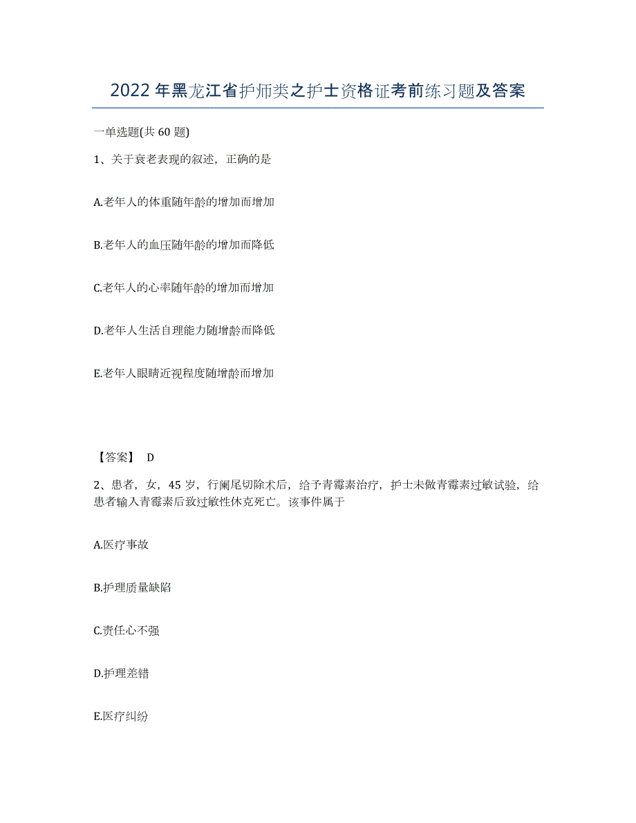 2022年黑龙江省护师类之护士资格证考前练习题及答案_第1页