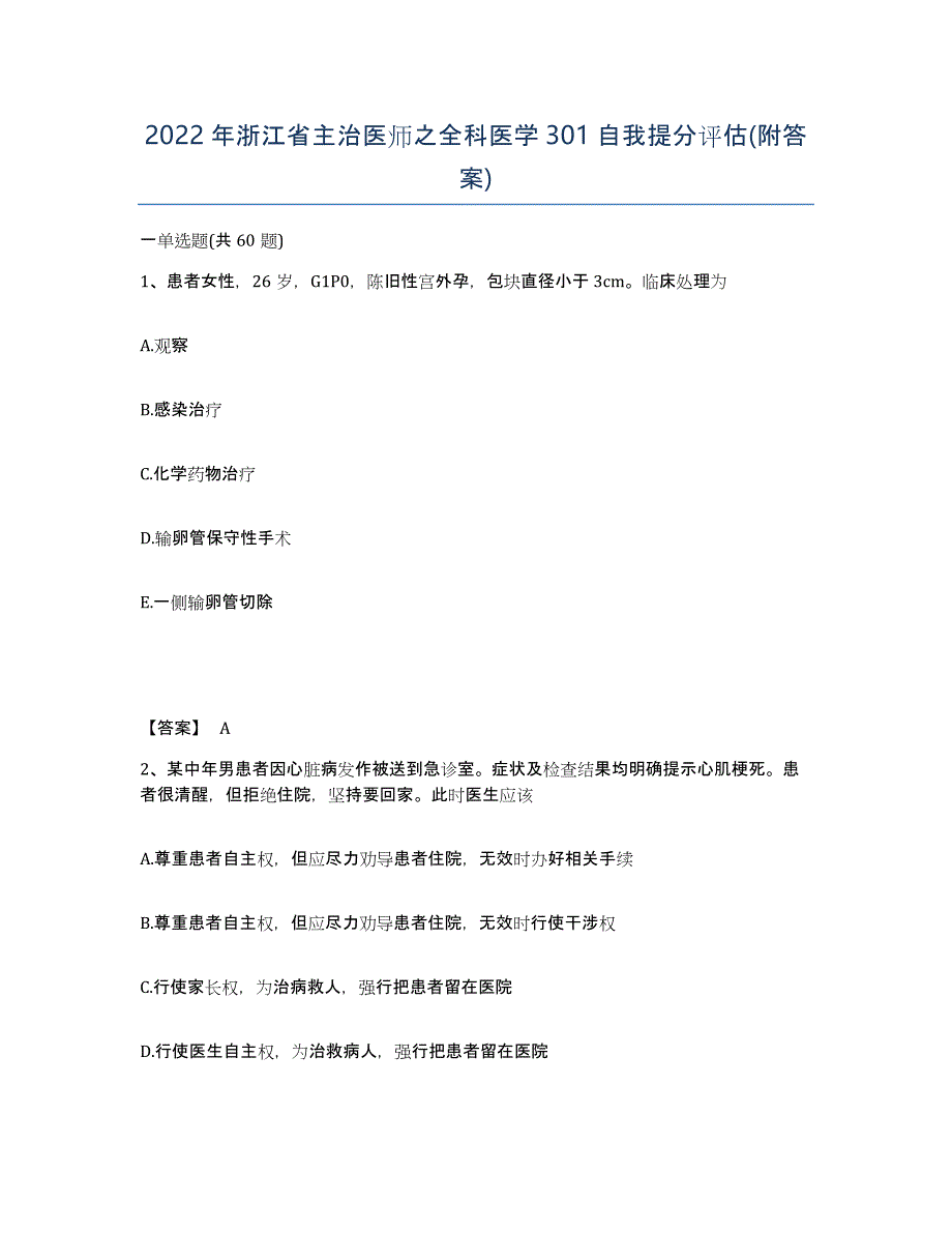 2022年浙江省主治医师之全科医学301自我提分评估(附答案)_第1页