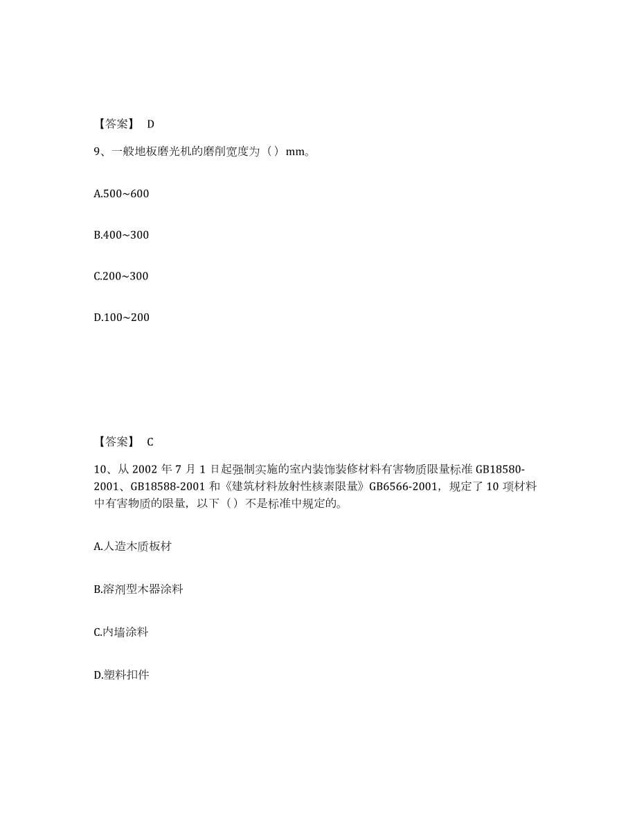 2022年黑龙江省质量员之装饰质量基础知识全真模拟考试试卷A卷含答案_第5页