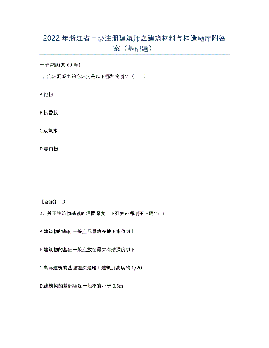 2022年浙江省一级注册建筑师之建筑材料与构造题库附答案（基础题）_第1页