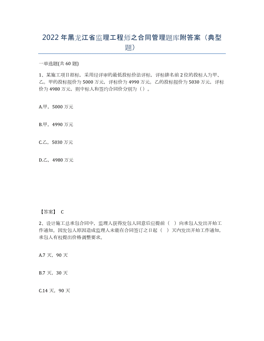 2022年黑龙江省监理工程师之合同管理题库附答案（典型题）_第1页