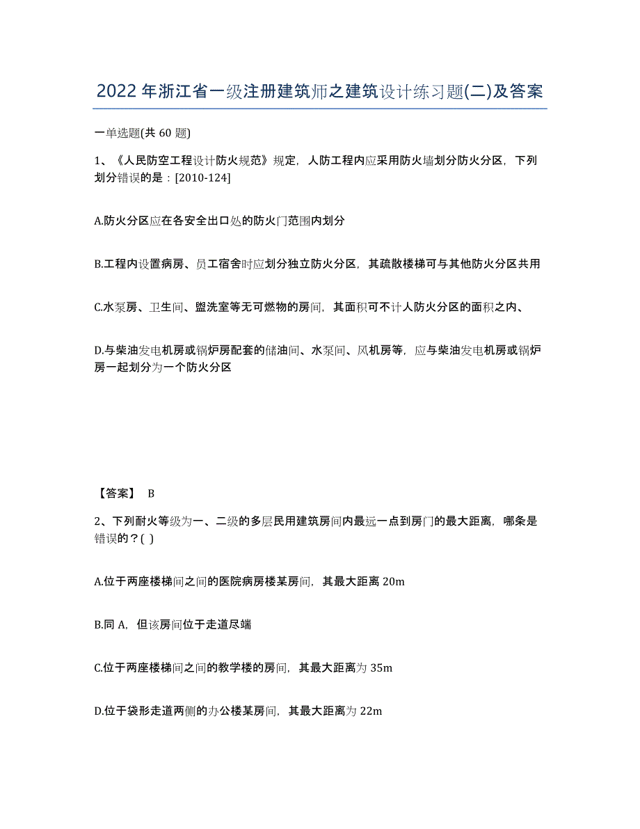 2022年浙江省一级注册建筑师之建筑设计练习题(二)及答案_第1页