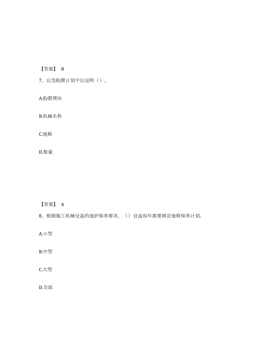 2022年黑龙江省机械员之机械员专业管理实务练习题(四)及答案_第4页