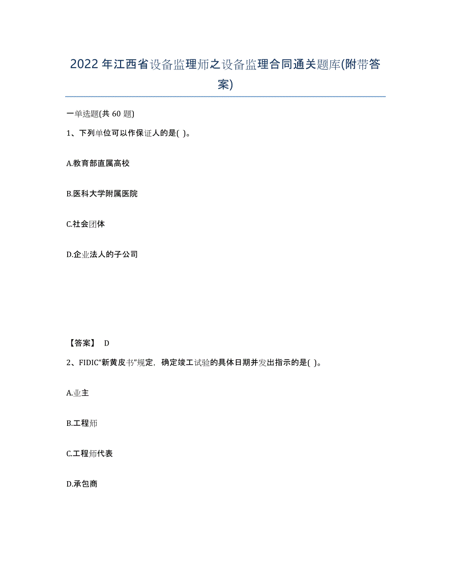 2022年江西省设备监理师之设备监理合同通关题库(附带答案)_第1页