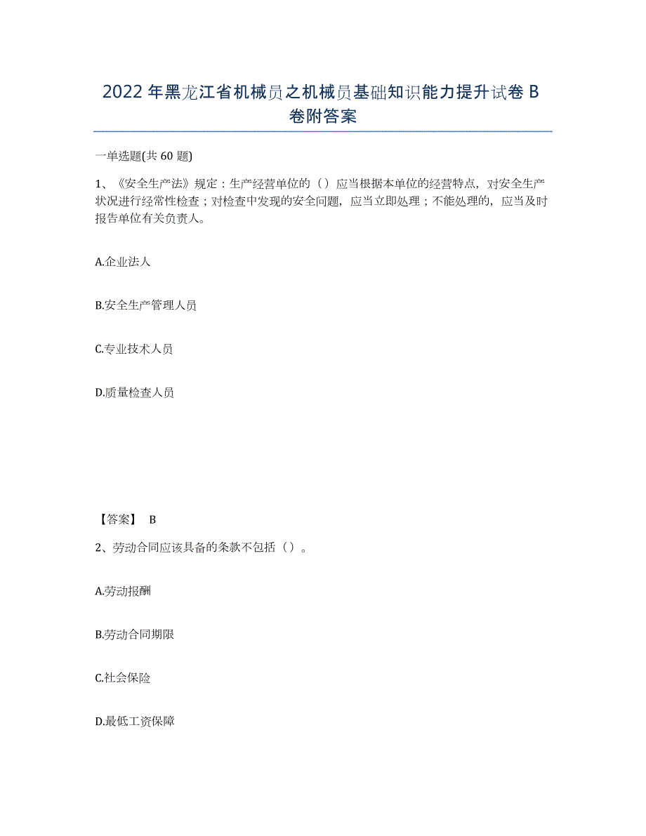 2022年黑龙江省机械员之机械员基础知识能力提升试卷B卷附答案_第1页