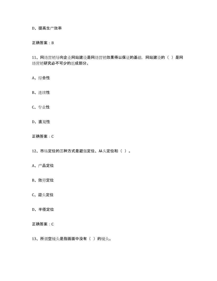 2022年江西省互联网营销师初级能力提升试卷A卷附答案_第5页