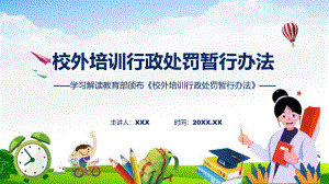一图看懂校外培训行政处罚暂行办法学习解读专题(ppt)课件