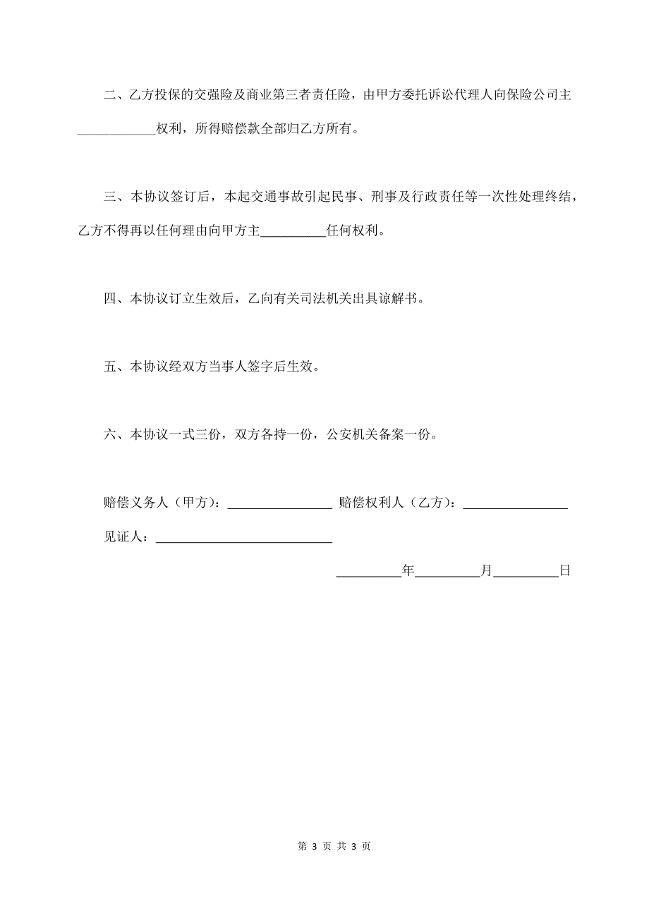 交通事故赔偿协议书(封面)_第3页